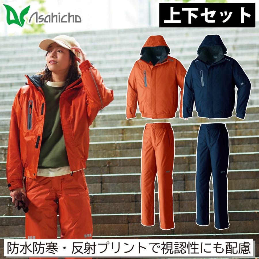 Asahicho 防水防寒ブルゾン パンツ 上下セット 65000 65200 撥水 反射 