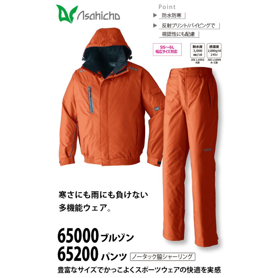 Asahicho 防水防寒ブルゾン パンツ 上下セット 65000 65200 撥水 反射