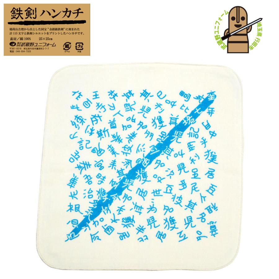 武蔵野ユニフォーム]【鉄剣ハンカチ】ガーゼハンカチ 金錯銘鉄剣 古代