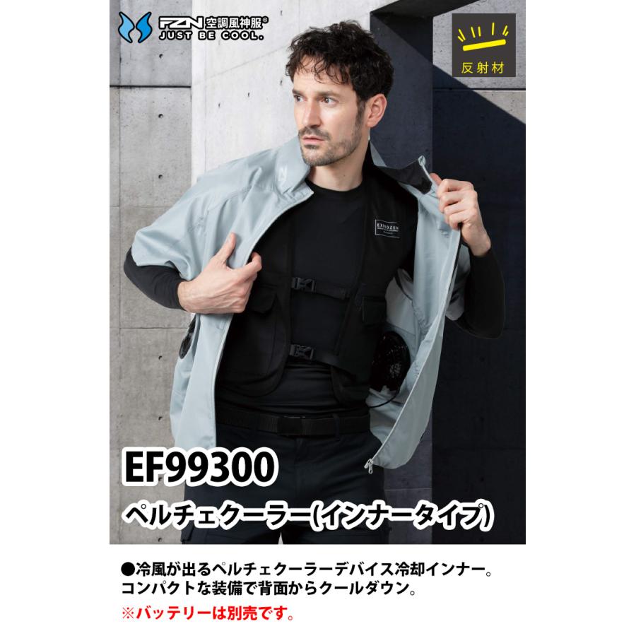 サンエス 空調風神服 ペルチェクーラー（インナータイプ）EF99300
