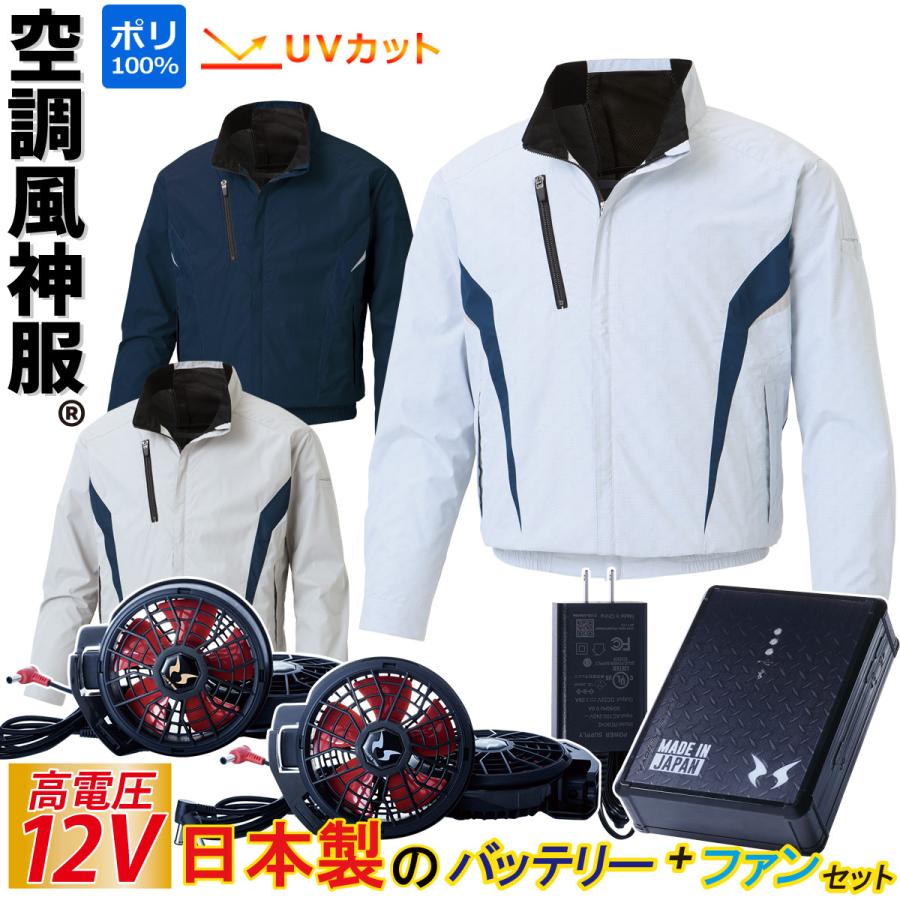 空調風神服 長袖ブルゾン 12Vバッテリー ハイパワーファンセット KF101 