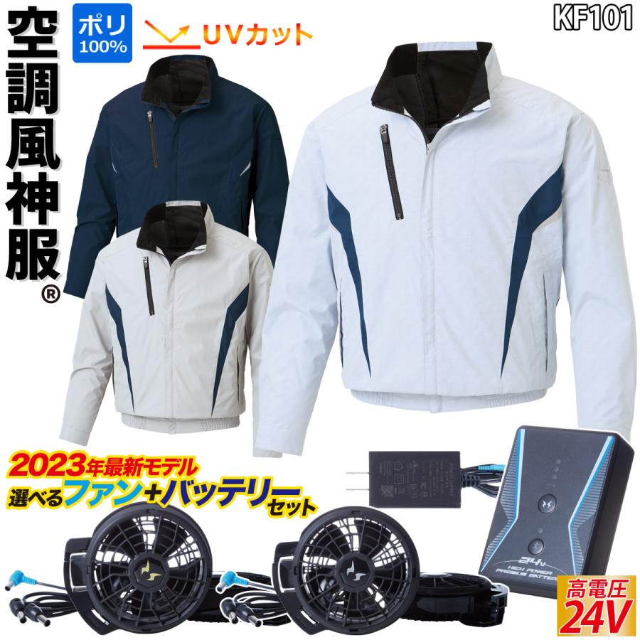 空調風神服 チタン加工長袖ブルゾン 24V仕様バッテリーファンセット 