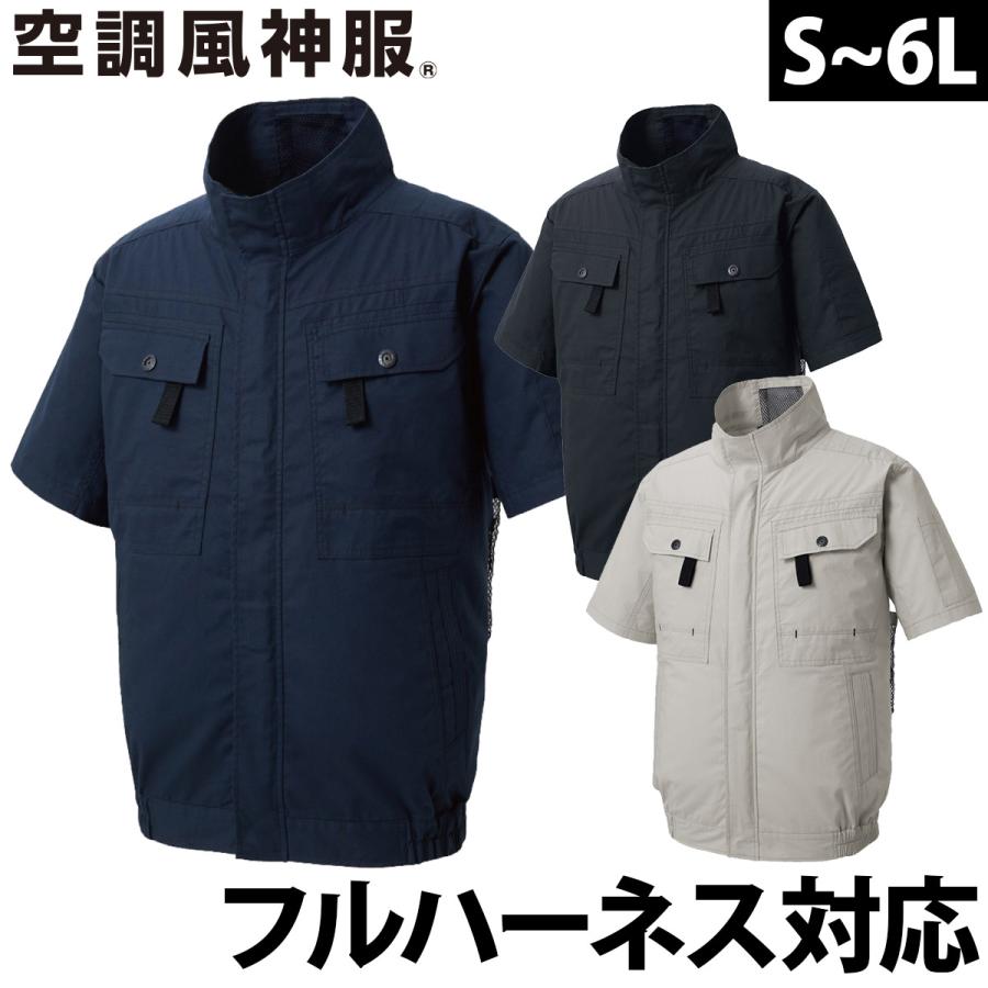 空調風神服 フルハーネス用半袖ブルゾン KF92450G 服のみ単品 綿100