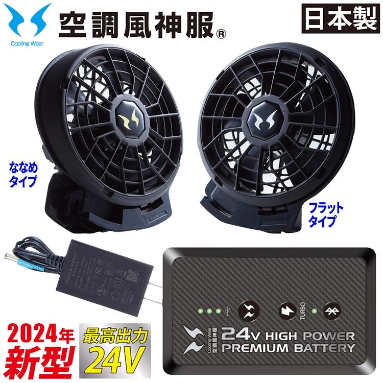 空調風神服 ベスト KF92450 日本製24Vバッテリーファンセット RD9490PJ