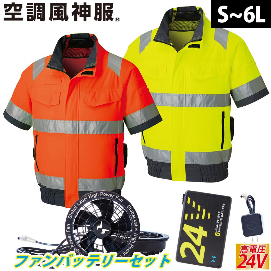 2025年新商品 空調風神服 フルハーネス対応Hi-Vis半袖ブルゾン KF92520G 海外製24Vバッテリーファンセット RD9580G RD9530H サンエス 夜間作業 安全服 電動ファン用ウェア 空調作業服 再帰性反射材 SUNS 2025年新商品 空調風神服 Hi-Vis半袖ブルゾン 高視認性安全服 KF92520