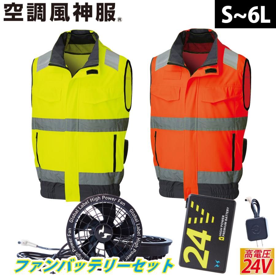 空調風神服 2025年新商品 Hi-Visベスト 高視認性安全服 KF92522 海外製