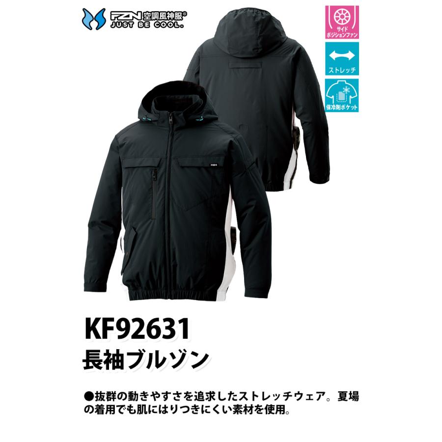 サンエス 空調風神服 長袖ブルゾン KF92631 服のみ単品 脱着式フード