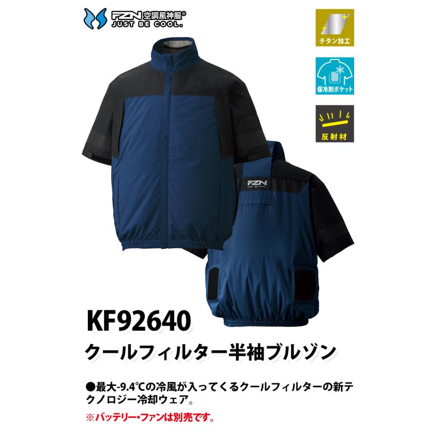 サンエス 空調風神服 クールフィルター半袖ブルゾンセット KF92640S
