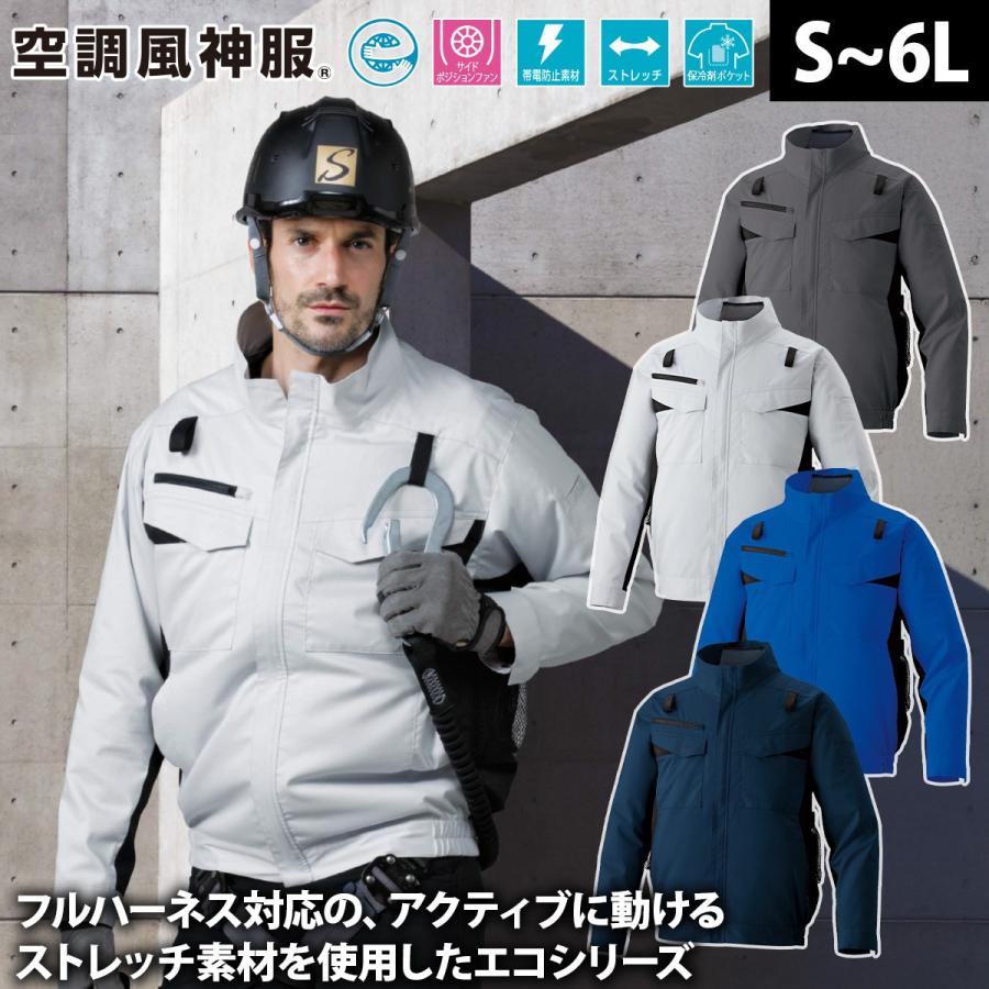 サンエス 空調風神服 フルハーネス用エコ長袖ブルゾン KF92651G 服のみ