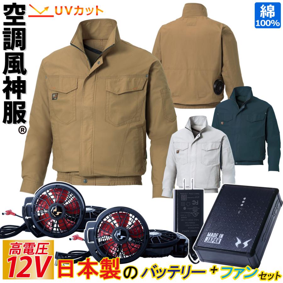 空調風神服 長袖ブルゾン 6L 8Lまで 12Vバッテリー ハイパワーファン