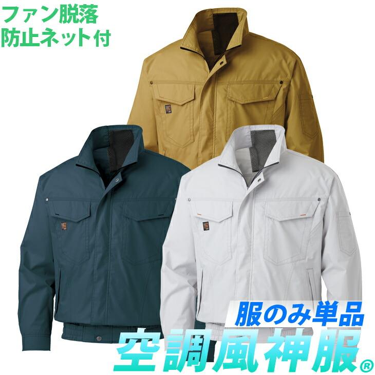 空調風神服 空調服 ファンネット付き長袖 KU91400V フルハーネス