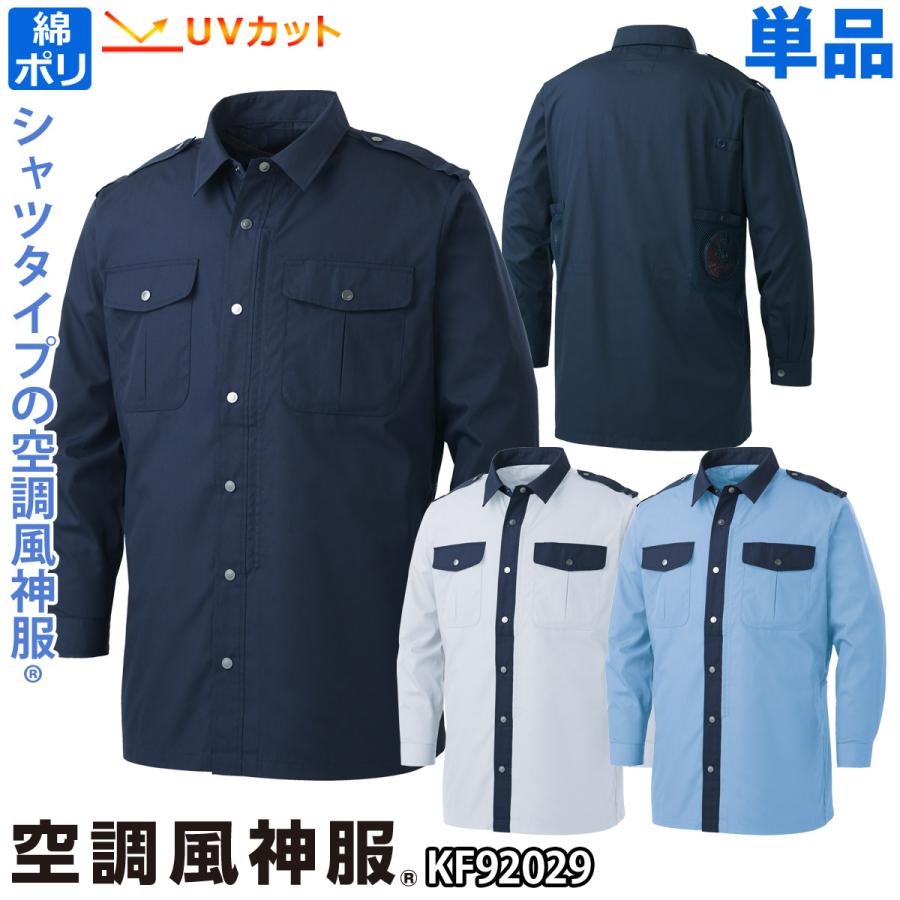 空調風神服 空調服 長袖シャツ警備服 フロントファスナー 前立て 