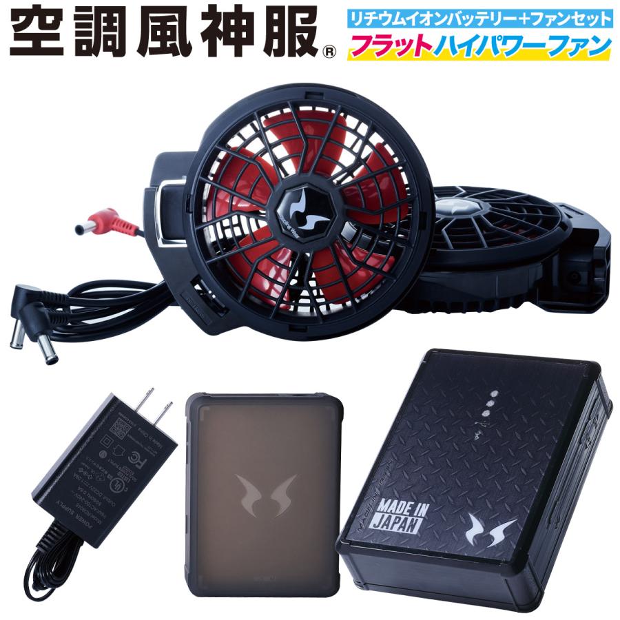 電動ファン用ウェア 空調風神服 日本製12Vバッテリー+2022年新型