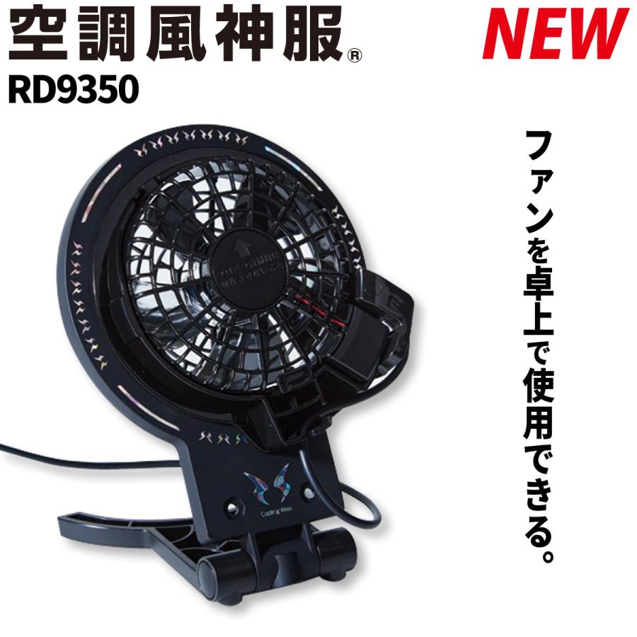 空調風神服 2023年新商品 ファンアタッチメント RD9350 ※ファン別売