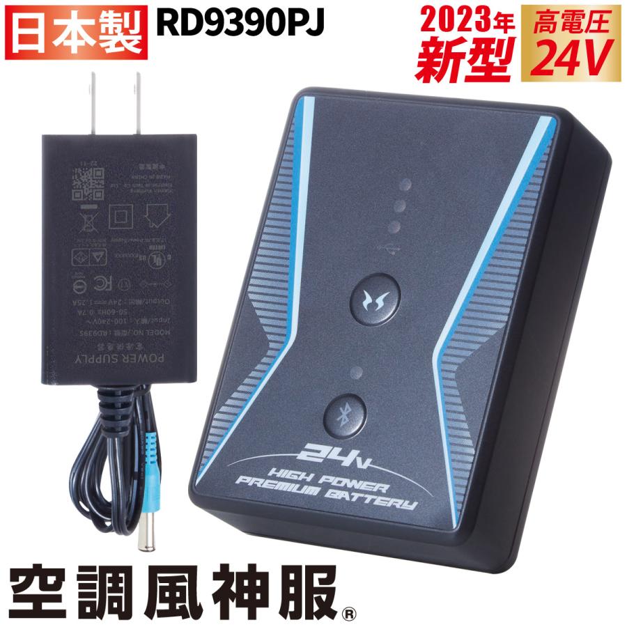 空調風神服 2023年型 24V仕様リチウムイオンバッテリーセット RD9390PJ