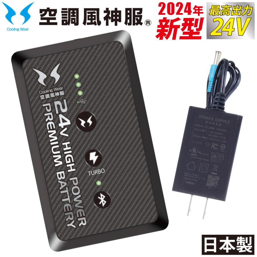 2024年新型 空調風神服 24V仕様リチウムイオンバッテリーセット  