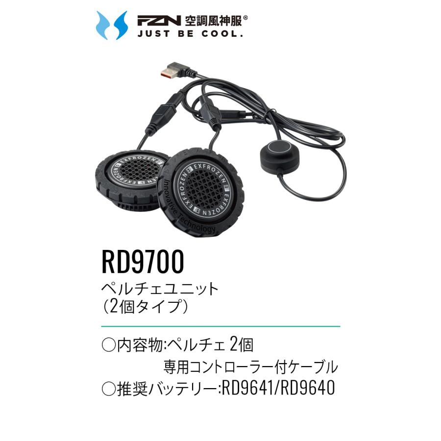 サンエス 空調風神服 ペルチェユニット 2個タイプ RD9700