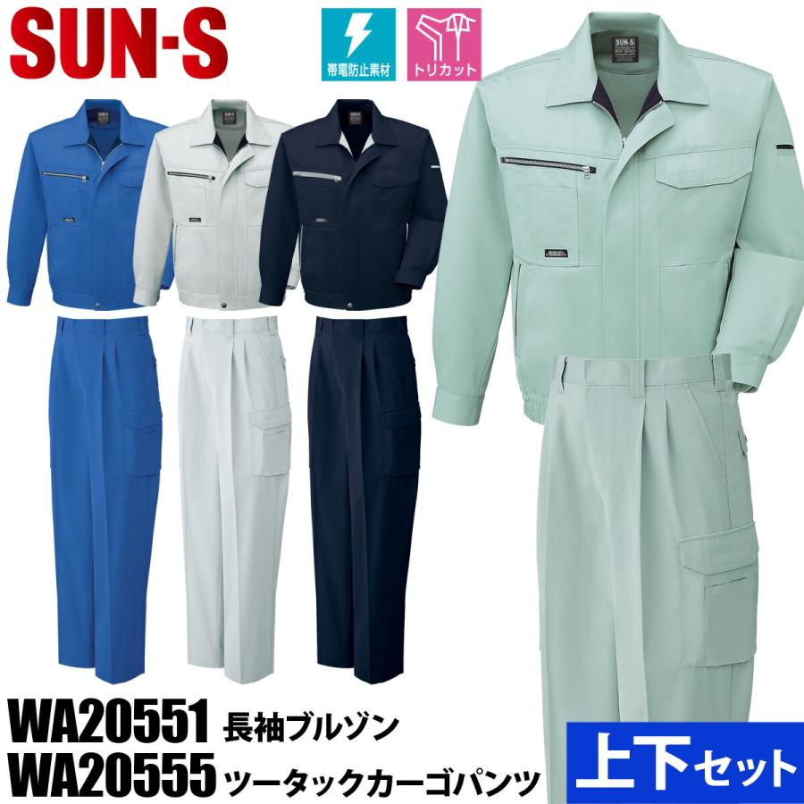 SUN-S サンエス 長袖ブルゾン/ワンタックパンツ 上下セット WA20551