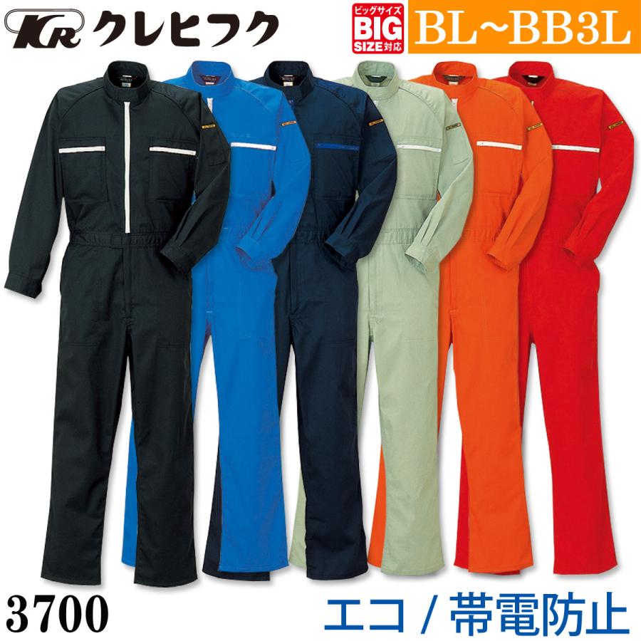KURE クレヒフク エコ長袖ツナギ 3700 BL〜BB3L 大きいサイズ