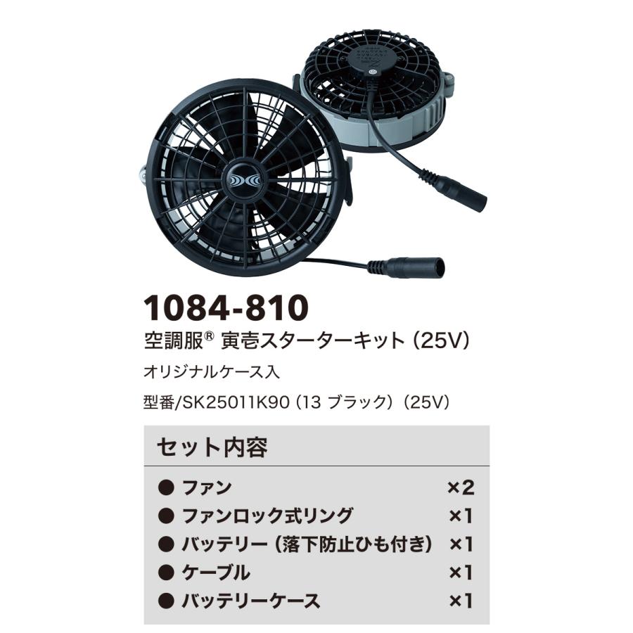 寅壱 2026年新商品 寅壱スターターキット 25V SK25011TR1 1084-810