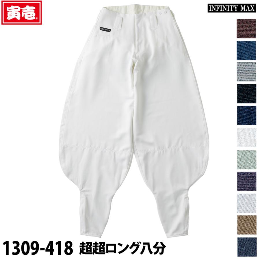 寅壱 1309-418 超超ロング八分 INFINITY MAX ポリエステル素材 作業着