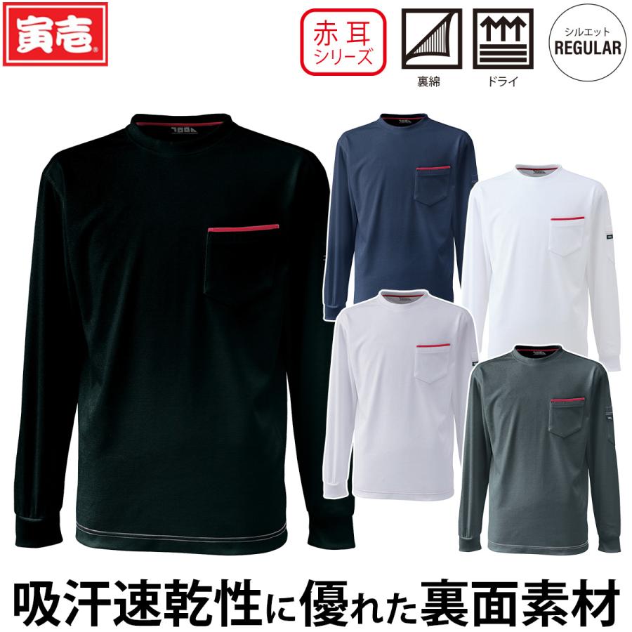 寅壱 赤耳 長袖Tシャツ 5960-617 ポケット付 ドライ 吸汗速乾 オール
