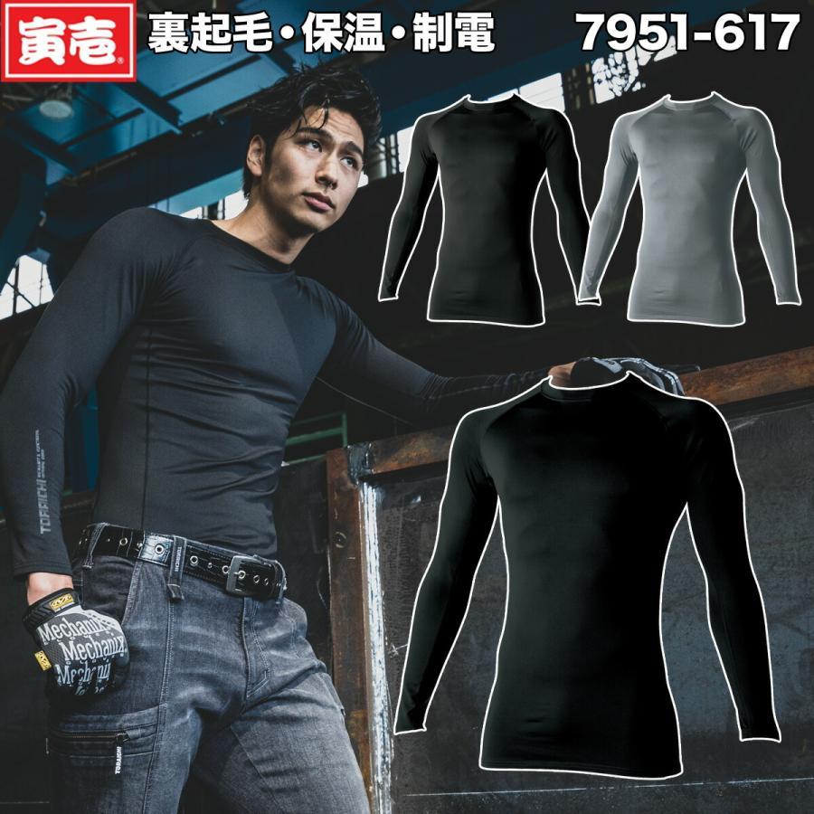 インナーシグナル　3点セット 寅壱 長袖クルーネックTシャツ 7951-617 S-3L 中肉 裏起毛 保温 制電