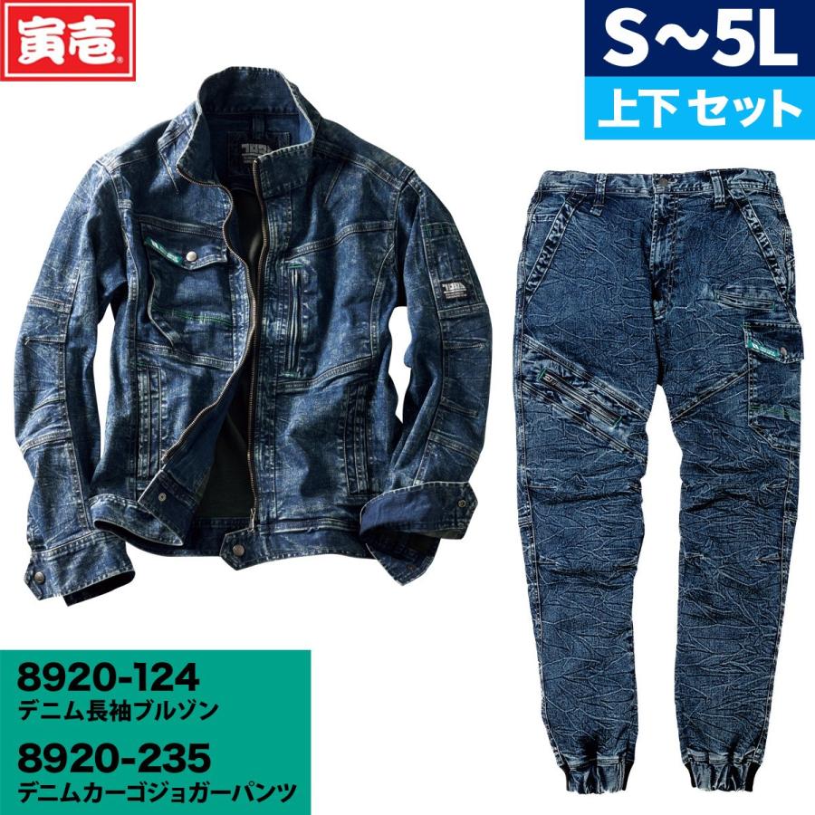 寅壱 8920-124/8920-235 ビンテージ加工 デニムワークウェア 上下 
