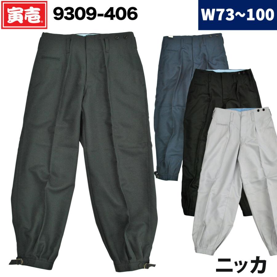 寅壱 ニッカズボン 9309-406 73-100cm 鳶服 パンツ ズボン