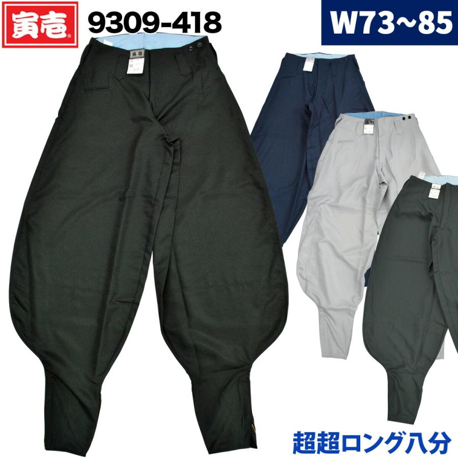 寅壱 超超ロング八分 9309-418 73-85cm 鳶服 パンツ ズボン