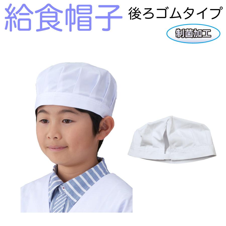 男女兼用】アプロンアパレル 給食帽（後ろゴムタイプ）白色 給食着