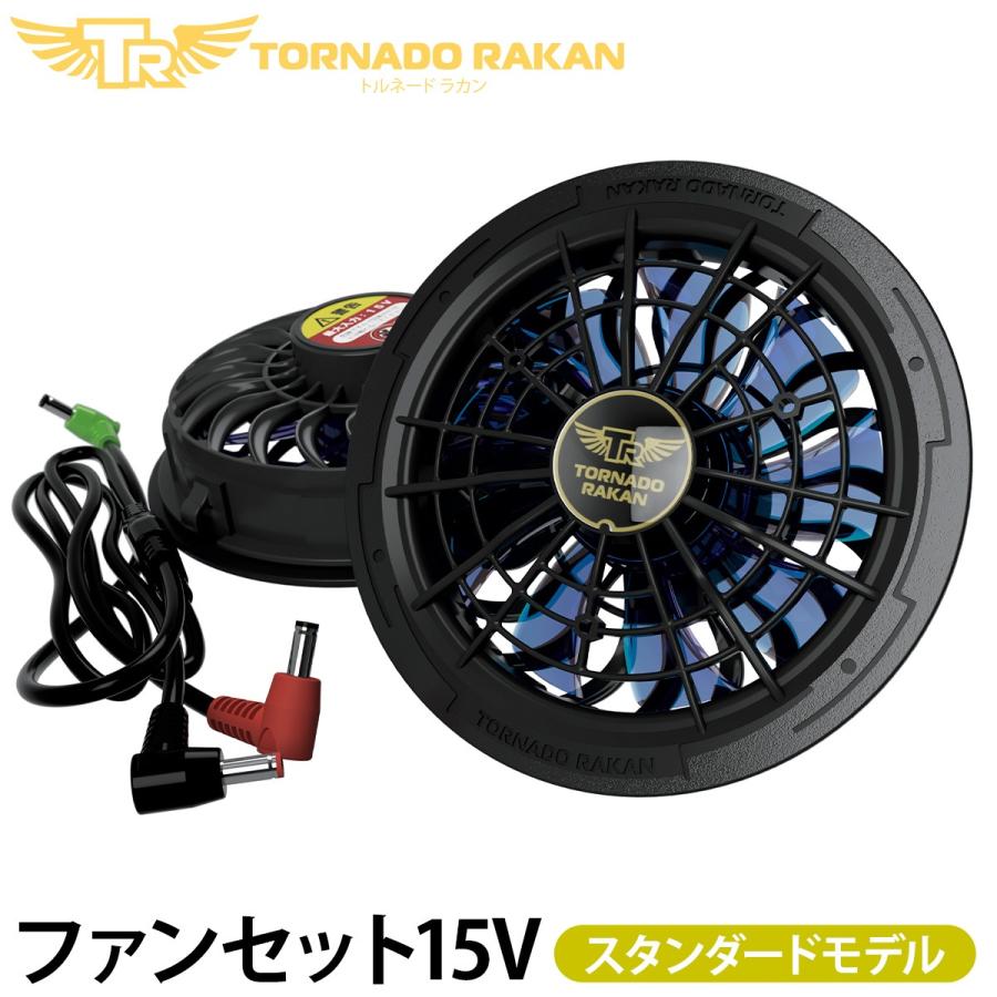 トルネードラカン 2026年新型 ファンセット FS2323 空調空冷服 15V