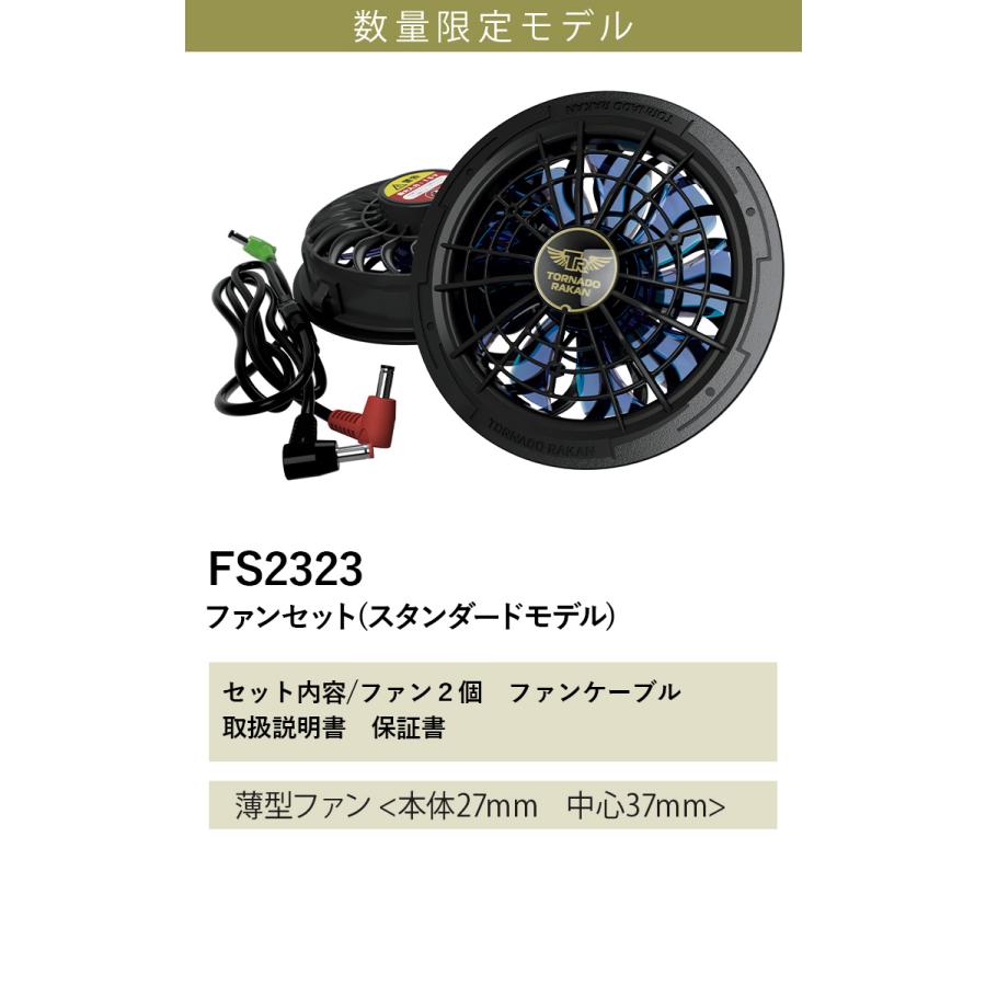 トルネードラカン 2026年新型 ファンセット FS2323 空調空冷服 15V