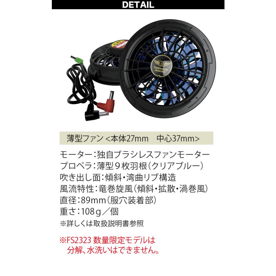 トルネードラカン 2026年新型 ファンセット FS2323 空調空冷服 15V