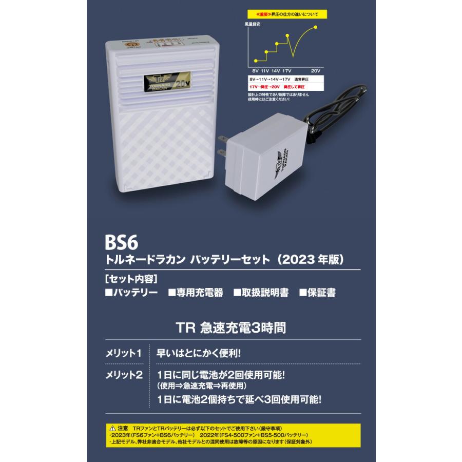 トルネードラカン ファン・バッテリーセット 2023年版 FS6 BS6 新型