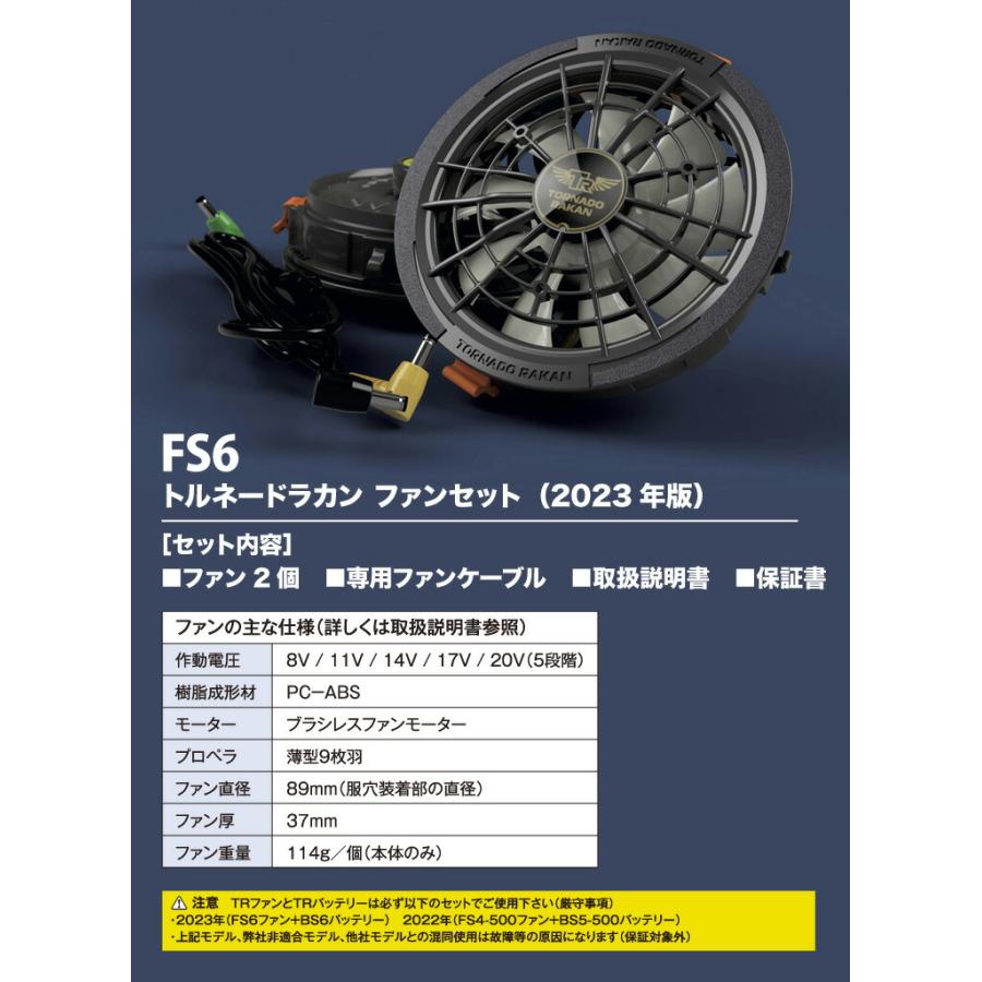 トルネードラカン ファンセット 2023年版 FS6 新型 ※バッテリー別売