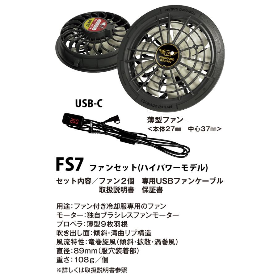 トルネードラカン ファンセット 2025年版 FS7 新型 ※バッテリー別売