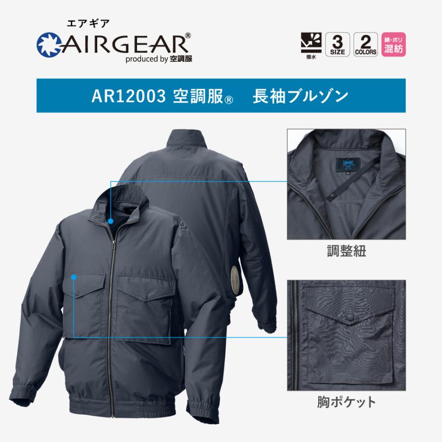 空調服 【公式ショップ】空調服(R) 長袖ブルゾン AIRGEAR エアギア