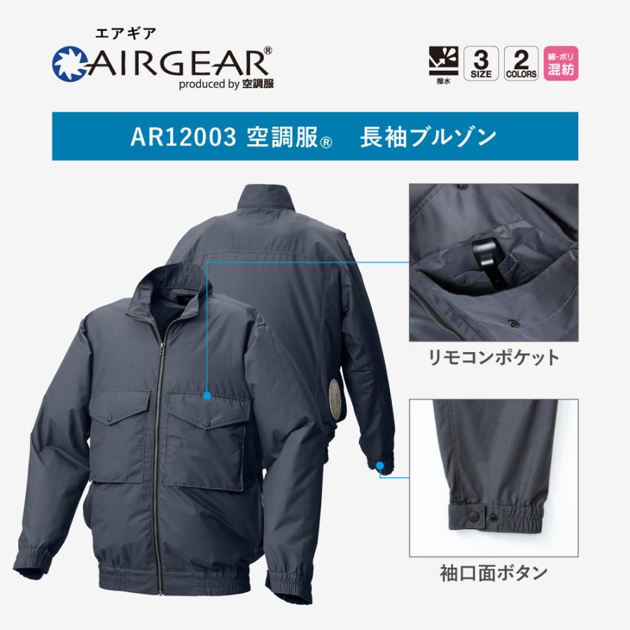 空調服 【公式ショップ】空調服(R) 長袖ブルゾン AIRGEAR エアギア