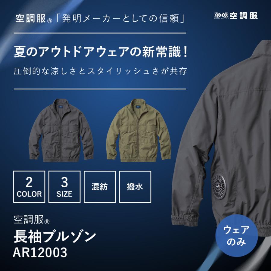 空調服 【公式ショップ】空調服(R) 長袖ブルゾン AIRGEAR エアギア