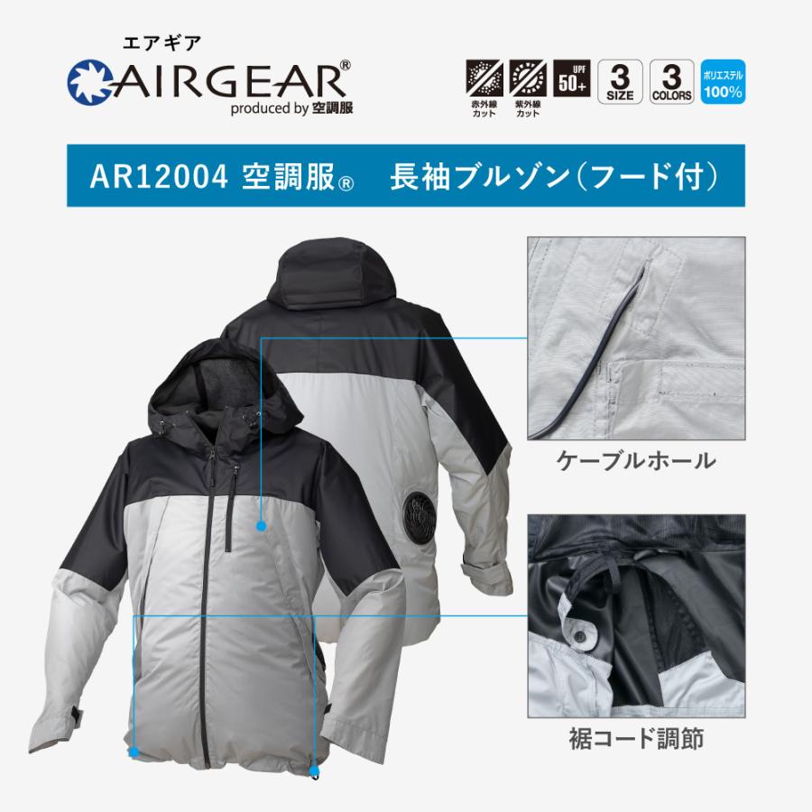 空調服(R)　長袖ブルゾン（フード付）AIRGEAR エアギア ウェアのみ 作業着 作業服 AR12004｜kuchofukushop｜17