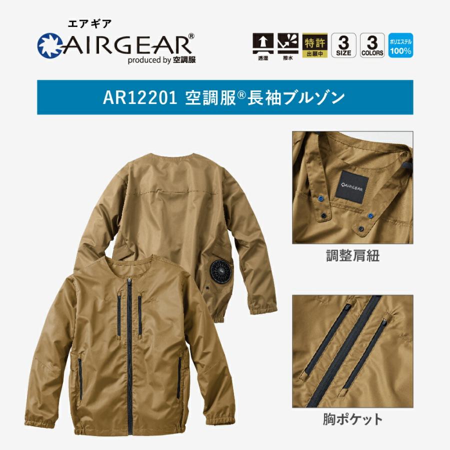空調服 【公式ショップ】空調服(R) 長袖ブルゾン AIRGEAR エアギア