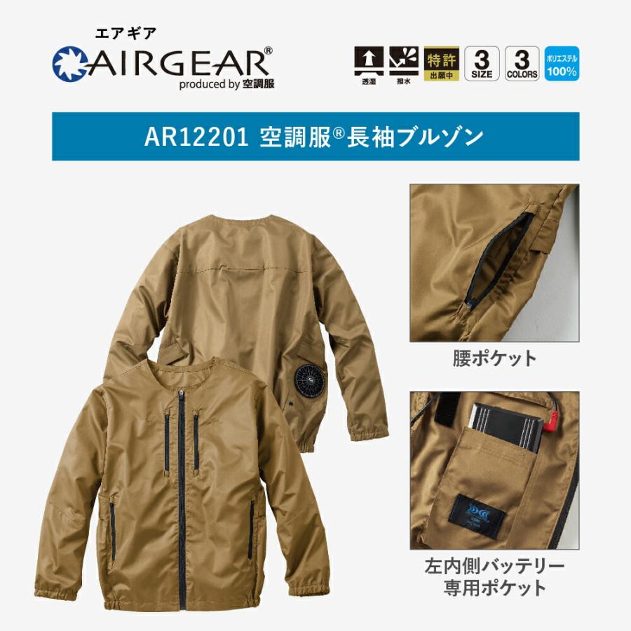 空調服 【公式ショップ】空調服(R) 長袖ブルゾン AIRGEAR エアギア