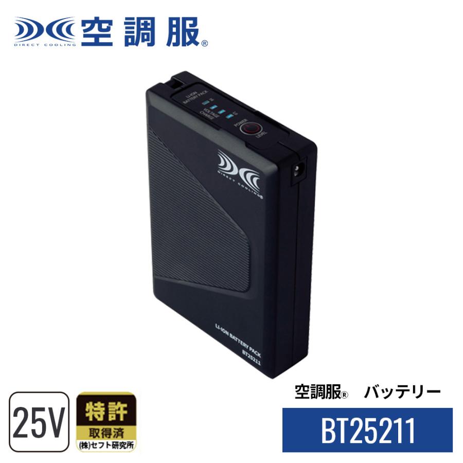 公式ショップ】空調服(R) バッテリー BT25211 ハイパワー バッテリー