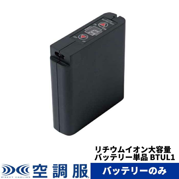 新品　未使用　セフト研究所　空調服 バッテリー本体のみ BTUL1 空調服 空調服(R) リチウムイオン大容量バッテリー単品 BTUL1