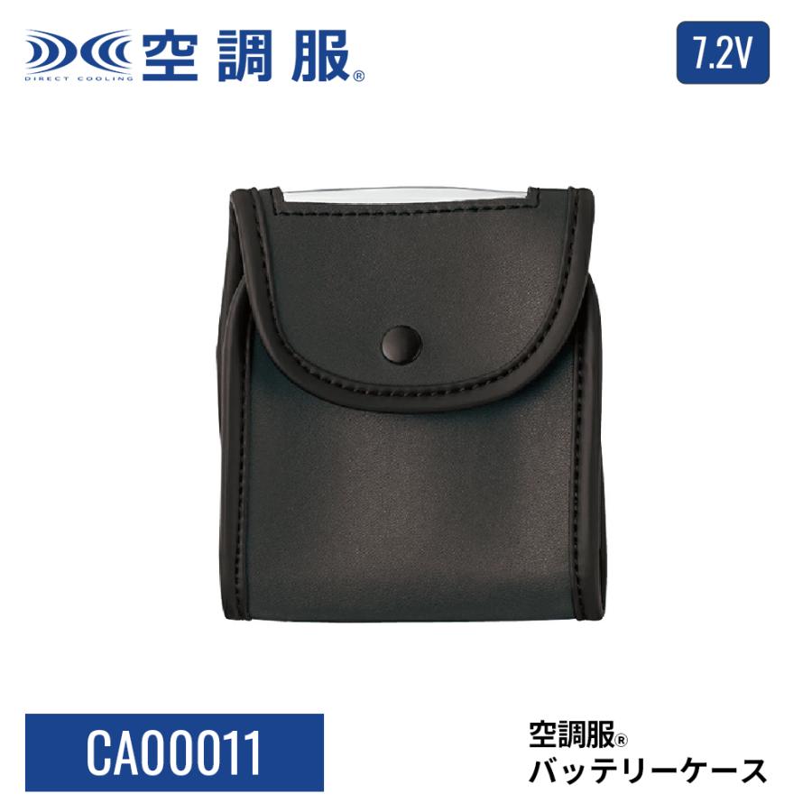 空調服 【公式ショップ】空調服(R) バッテリーケース CA00011 7.2V