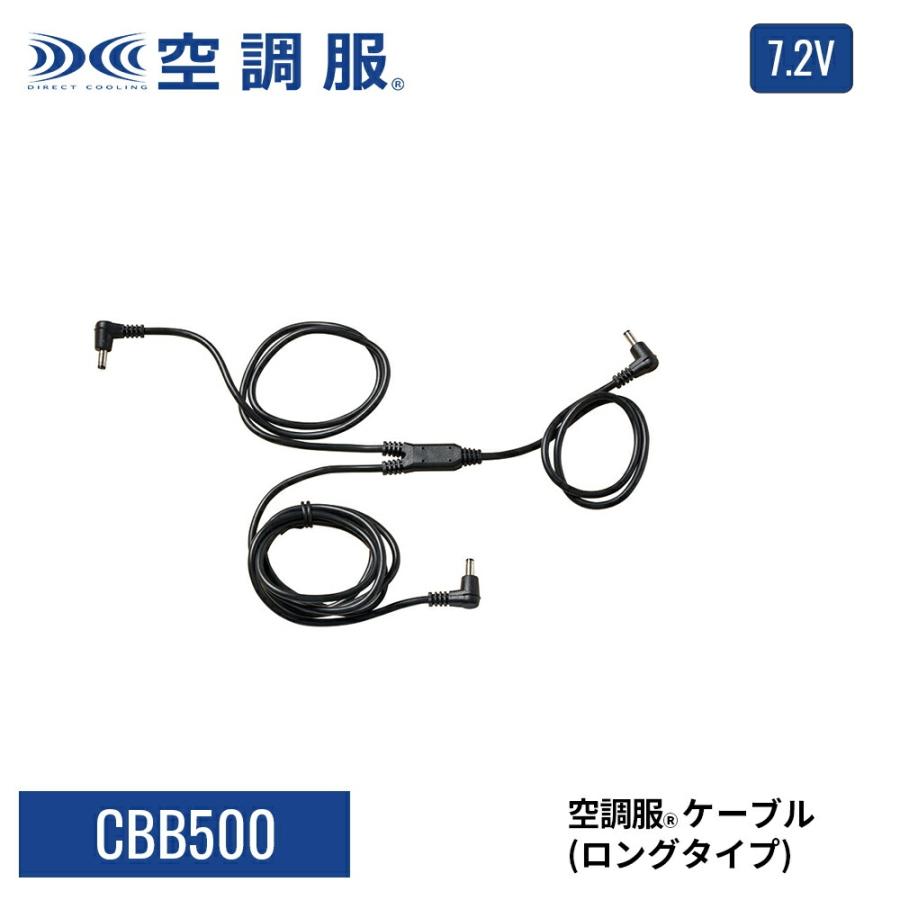 空調服 【公式ショップ】空調服(R) ケーブル（ロングタイプ） CBB500