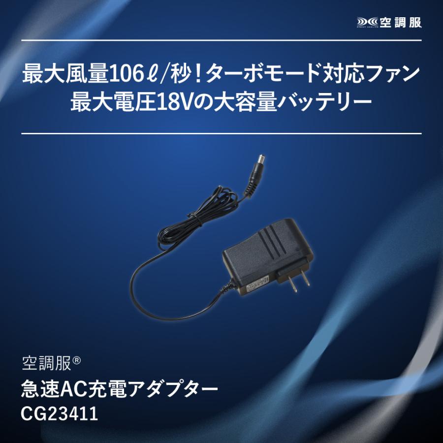 空調服 【公式ショップ】空調服(R) 急速AC充電アダプター CG23411 新