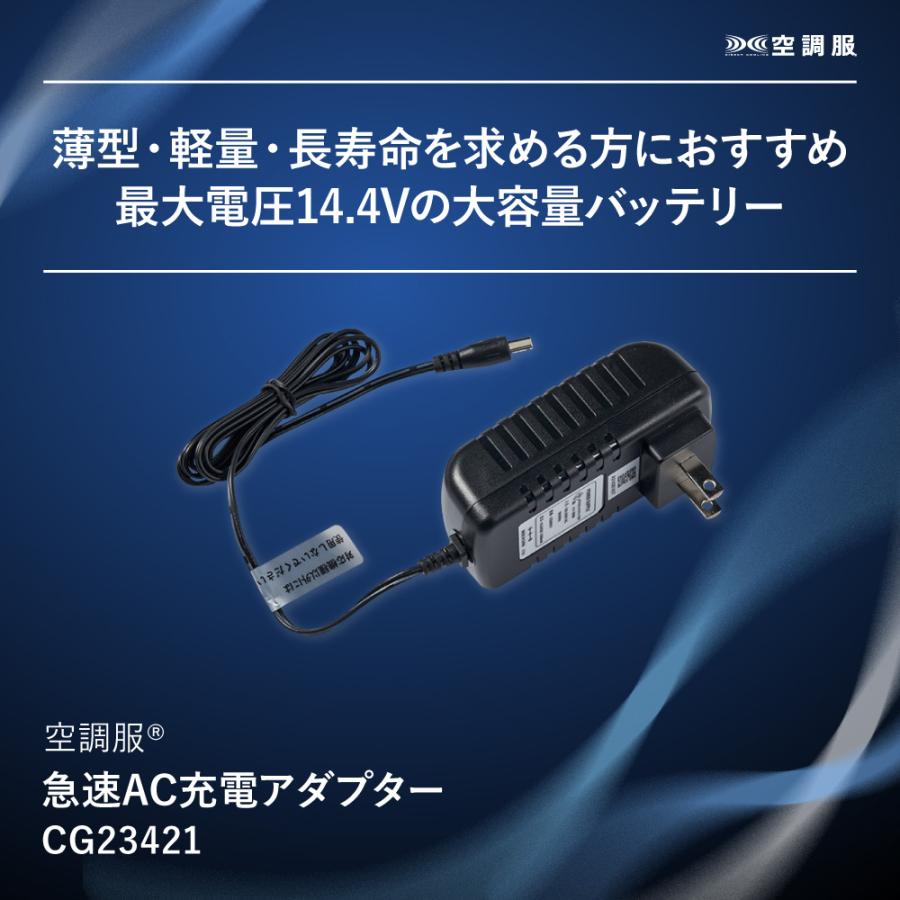 空調服 【公式ショップ】空調服(R) 急速AC充電アダプター CG23421 新