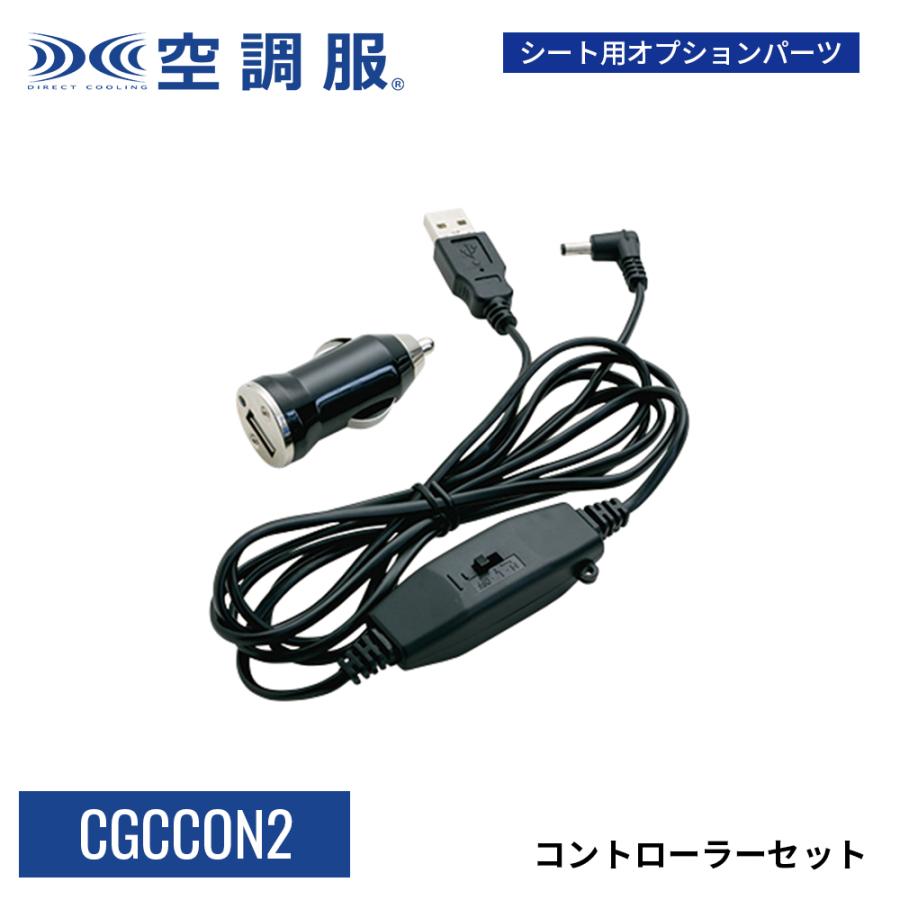公式ショップ】コントローラーセット CGCCON2 クールクッション